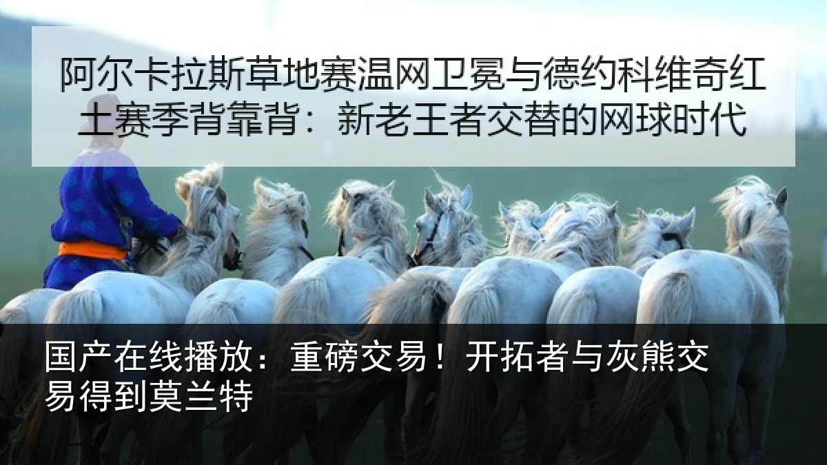 国产在线播放:重磅交易!开拓者与灰熊交易得到莫兰特