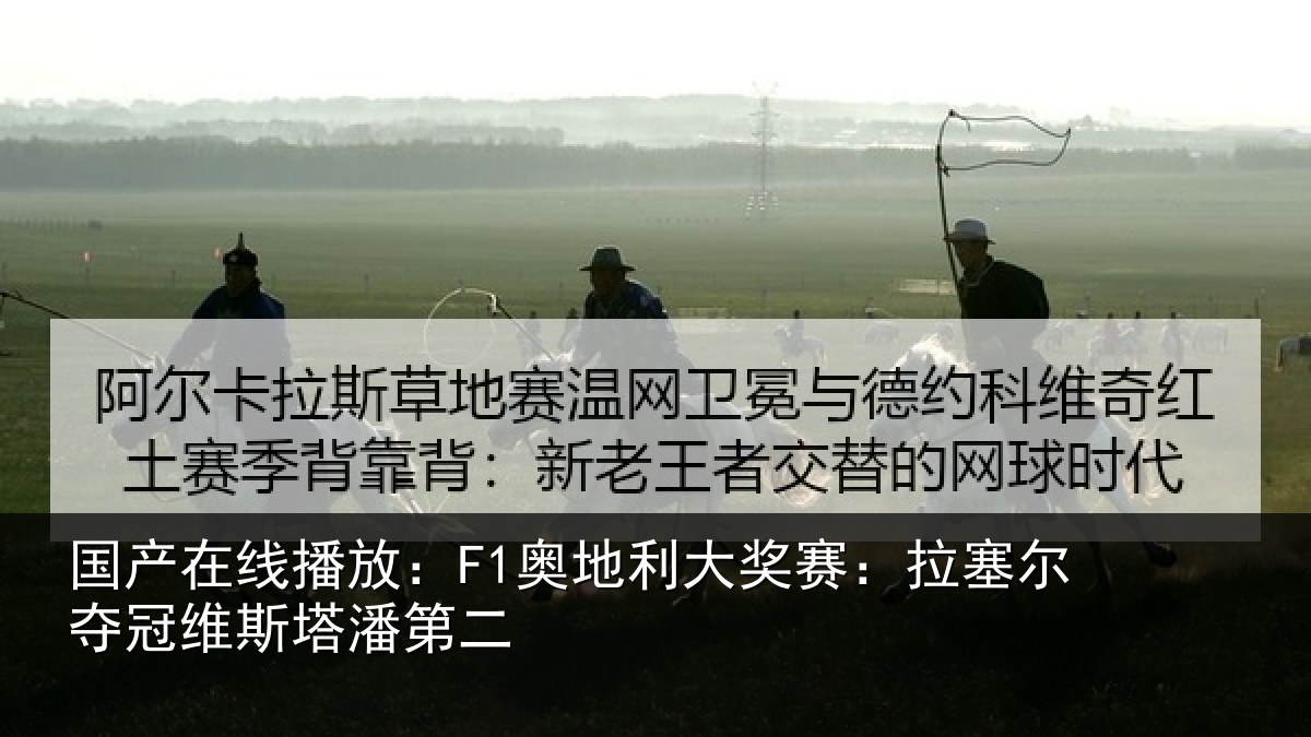 国产在线播放：F1奥地相关情况冠维斯塔潘第二