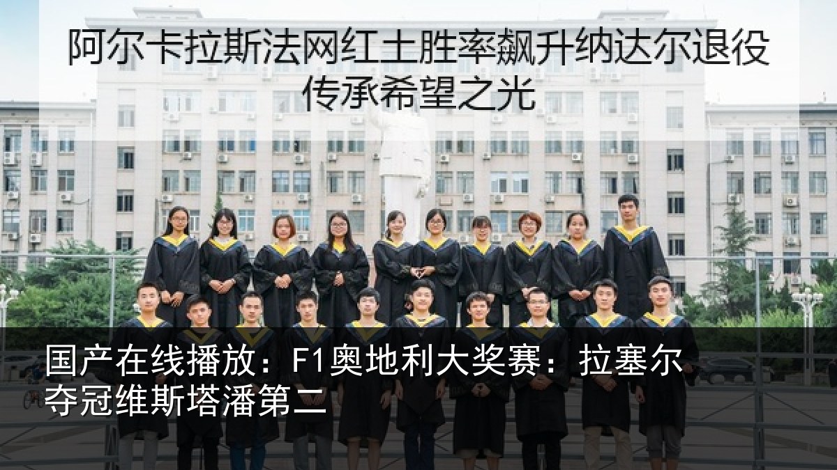 国产在线播放:F1奥地利大奖赛:拉塞尔夺冠维斯塔潘第二