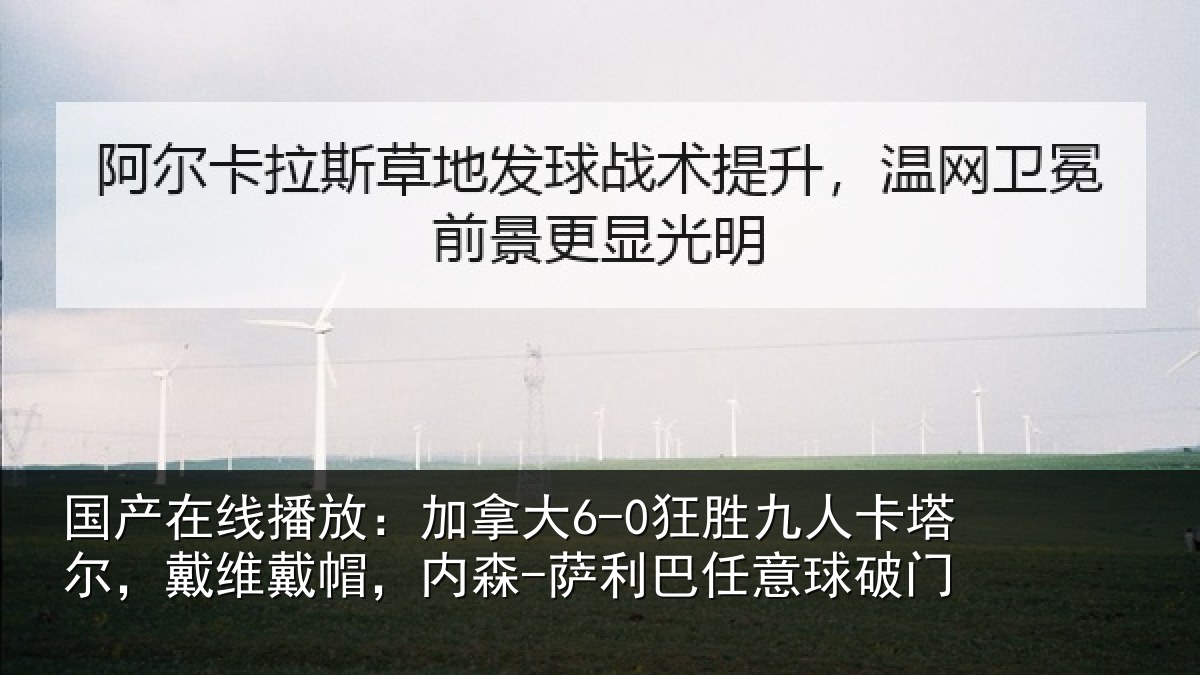 国产在线播放:加拿大6-0狂胜九人卡塔尔,戴维戴帽,内森-萨利巴任意球破门