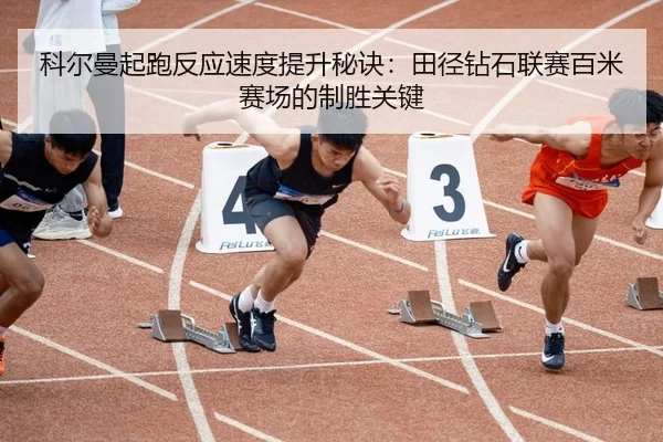 ke-er-man-qi-pao-fan-ying-su-du-ti-sheng-mi-jue-tian-jing-zuan-shi-lian-sai-bai-mi-sai-chang-de-zhi-sheng-guan-jian-2-398.jpg