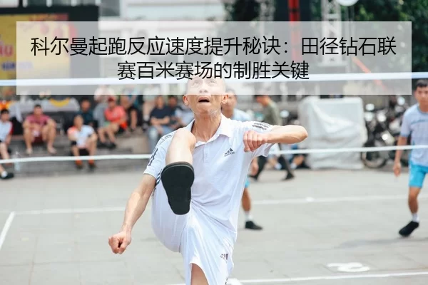科尔曼起跑反应速度提升秘诀：田径钻石联赛百米赛场的制胜关键