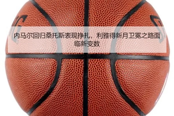 nei-ma-er-hui-gui-sang-tuo-si-biao-xian-zheng-zha-li-ya-de-xin-yue-wei-mian-zhi-lu-mian-lin-xin-bian-shu-3-910.jpg