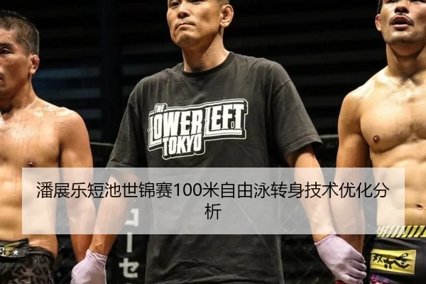 潘展乐短池世锦赛100米自由泳转身技术优化分析