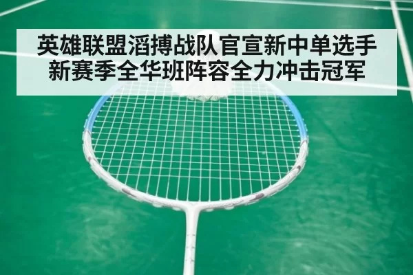 英雄联盟滔搏战队官宣新中单选手 新赛季全华班阵容全力冲击冠军