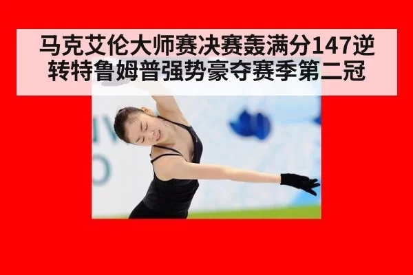马克艾伦大师赛决赛轰满分147逆转特鲁姆普强势豪夺赛季第二冠