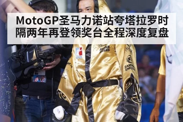MotoGP圣马力诺站夸塔拉罗时隔两年再登领奖台全程深度复盘