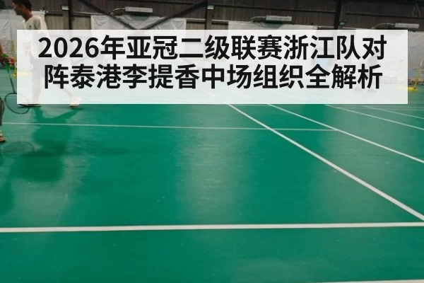 2026年亚冠二级联赛浙江队对阵泰港李提香中场组织全解析