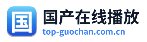 国产在线播放